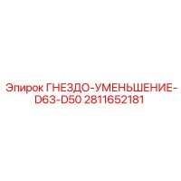 2811652181 ГНЕЗДО-УМЕНЬШЕНИЕ-D63-D50 Epiroc