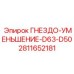 Редукционное гнездо для гидравлики Epiroc арт.2811652181