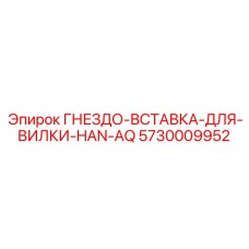 ГНЕЗДО-ВСТАВКА-ДЛЯ-ВИЛКИ-HAN-AQ 5730009952 Epiroc