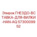 ГНЕЗДО-ВСТАВКА-ДЛЯ-ВИЛКИ-HAN-AQ 5730009952 Epiroc