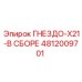 4812009701 ГНЕЗДО-X21-В СБОРЕ Epiroc