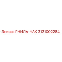 3121002284 ГНИЛЬ-ЧАК Epiroc
