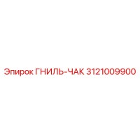 3121009900 ГНИЛЬ-ЧАК Epiroc