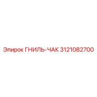 3121082700 ГНИЛЬ-ЧАК Epiroc