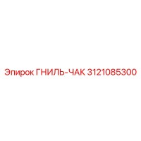 3121085300 ГНИЛЬ-ЧАК Epiroc