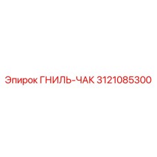 3121085300 ГНИЛЬ-ЧАК Epiroc