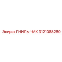 3121088280 ГНИЛЬ-ЧАК Epiroc