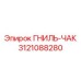 ГНИЛЬ-ЧАК Epiroc 3121088280 — компонент для фиксации в буровых установках