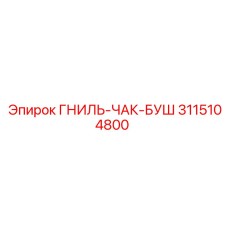3115104800 ГНИЛЬ-ЧАК-БУШ Epiroc