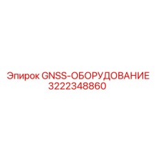 3222348860 GNSS-ОБОРУДОВАНИЕ Epiroc