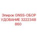 3222348860 GNSS-ОБОРУДОВАНИЕ Epiroc