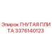 Оригинальная гнутая плита Эпирок 3376140123