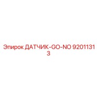 92011313 ДАТЧИК-GO-NO Epiroc