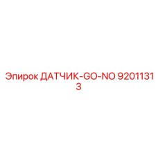 92011313 ДАТЧИК-GO-NO Epiroc