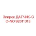 92011313 ДАТЧИК-GO-NO Epiroc