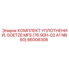 86008308 КОМПЛЕКТ УПЛОТНЕНИЙ, GOETZE MFS (76.90H-02 A1 NB60) Epiroc