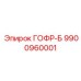 9900960001 ГОФР-Б Epiroc