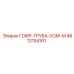 4812154161 ГОФР-ТРУБА-УОМ-М Epiroc