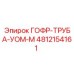 4812154161 ГОФР-ТРУБА-УОМ-М Epiroc