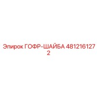 4812161272 ГОФР-ШАЙБА Epiroc