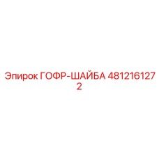 4812161272 ГОФР-ШАЙБА Epiroc