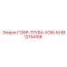 4812154158 ГОФР-ТРУБА-УОМ-М Epiroc