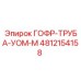 4812154158 ГОФР-ТРУБА-УОМ-М Epiroc