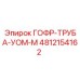 4812154162 ГОФР-ТРУБА-УОМ-М Epiroc