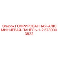 5730003822 ГОФРИРОВАННАЯ-АЛЮМИНИЕВАЯ-ПАНЕЛЬ-1-2 Epiroc
