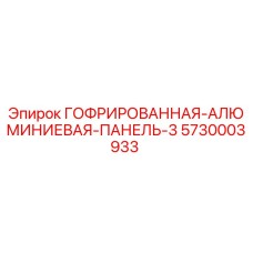 Оригинальная гофрированная панель 5730003933 для буровых установок Epiroc