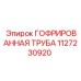 Гофрированная виброзащитная трубка Epiroc 1127230920