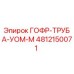 4812150071 ГОФР-ТРУБА-УОМ-М Epiroc