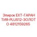 4812159265 EXT-ГАРАНТИЯ-PLUS12-ЗОЛОТО Epiroc