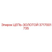 3717001735 ЦЕПЬ-ЗОЛОТОЙ Epiroc