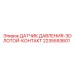 Датчик давления с золотыми контактами Epiroc 2235593601