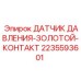 Датчик давления с золотыми контактами Epiroc 2235593601