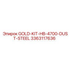 Стальной защитный комплект GOLD-KIT-HB-4700-DUST-STEEL 3363117636