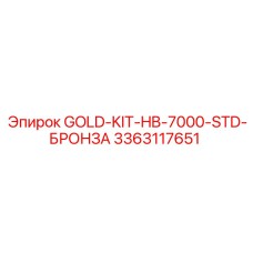 3363117651 GOLD-KIT-HB-7000-STD-БРОНЗА Epiroc