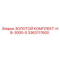 3363117600 ЗОЛОТОЙ КОМПЛЕКТ-HB-3000-S Epiroc