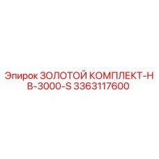 3363117600 ЗОЛОТОЙ КОМПЛЕКТ-HB-3000-S Epiroc