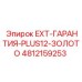4812159253 EXT-ГАРАНТИЯ-PLUS12-ЗОЛОТО Epiroc
