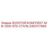 3363117569 ЗОЛОТОЙ КОМПЛЕКТ-MB-1200-STD-СТАЛЬ Epiroc