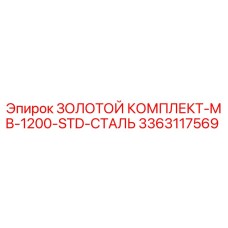 3363117569 ЗОЛОТОЙ КОМПЛЕКТ-MB-1200-STD-СТАЛЬ Epiroc