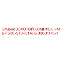 3363117571 ЗОЛОТОЙ КОМПЛЕКТ-MB-1500-STD-СТАЛЬ Epiroc