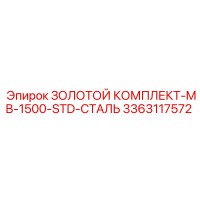 3363117572 ЗОЛОТОЙ КОМПЛЕКТ-MB-1500-STD-СТАЛЬ Epiroc
