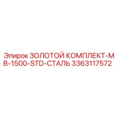 3363117572 ЗОЛОТОЙ КОМПЛЕКТ-MB-1500-STD-СТАЛЬ Epiroc