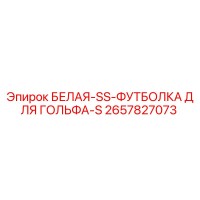2657827073 БЕЛАЯ-SS-ФУТБОЛКА ДЛЯ ГОЛЬФА-S Epiroc