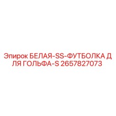 2657827073 БЕЛАЯ-SS-ФУТБОЛКА ДЛЯ ГОЛЬФА-S Epiroc