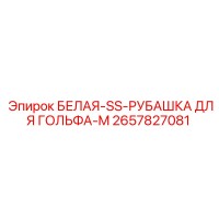 2657827081 БЕЛАЯ-SS-РУБАШКА ДЛЯ ГОЛЬФА-M Epiroc