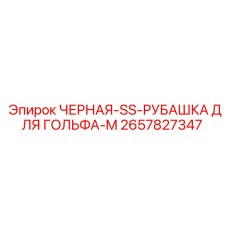 Черная рабочая рубашка Epiroc 2657827347 размер M для горнодобывающей техники